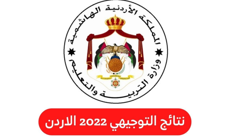 رابط نتائج التوجيهي التكميلي 2023 موقع Www-tawjihi-jo نتائج الثانوية ...